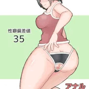 性癖偏差値35