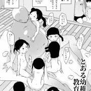 とある幼稚園の教育風景
