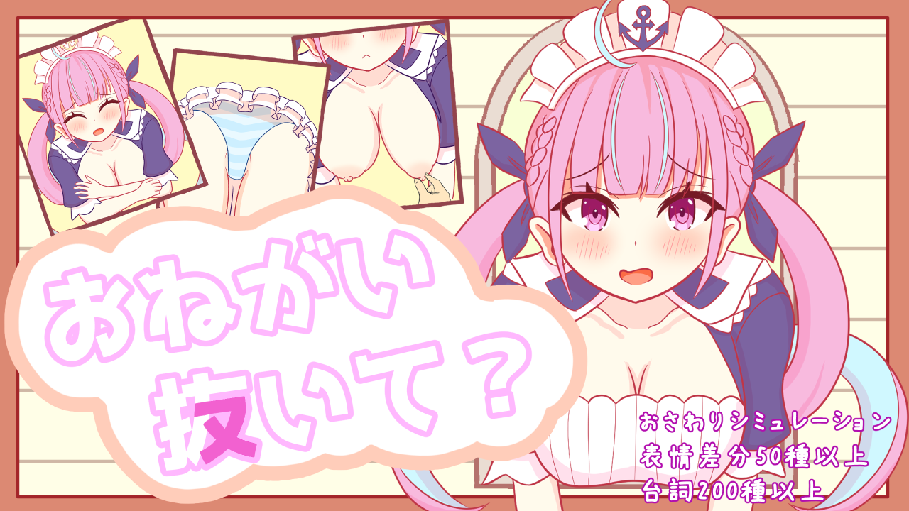 おねがい抜いて?【android版】