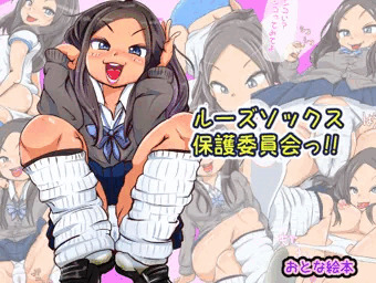 （予告）ルーズソックス保護委員会っ!!
