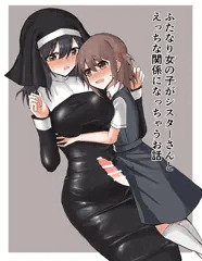 【予告】ふたなり女の子×シスターさん