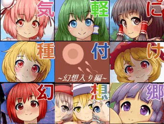 気軽に種付け幻想郷～幻想入り編～