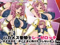 バカメス聖騎士レーゼロッテ~きさまのチ○ポごときに負けたりしないぞっ~