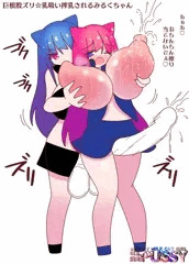 巨根股ズリ☆乳吸い搾乳されるみるくちゃん