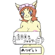 フォロワー100人