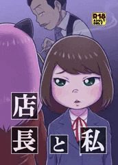 家宝１７新刊『店長と私』。