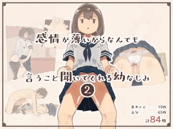 感情が薄いからなんでも言うこと聞いてくれる幼なじみ2