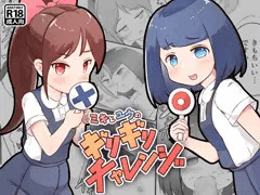 ミキとユウのギリギリチャレンジ
