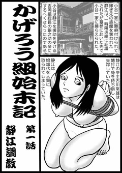 陽炎組始末記　静江調教
