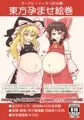 第8回 博麗神社秋季例大祭 新刊サンプル「東方孕ませ絵巻」