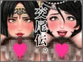 CG集『交尾伝。』出ました