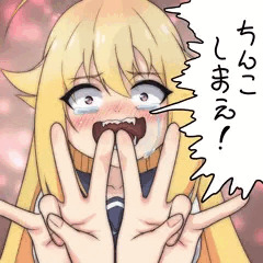 ちんこしまえ(虎視虎子)