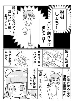 パンツ脱げかけ拳法