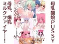 母乳猫娘PUSSY漫画コレクション【発売開始！】