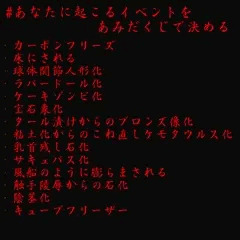 【あなたに起こるイベントをあみだくじで決めます】