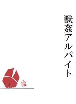沙村れなの獣姦アルバイト