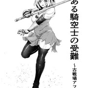 とある騎空士の受難～古戦場アフター～