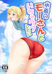 【エアコミケ新刊サンプル】「水着のモーさんといちゃラブしたい」