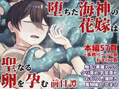 堕ちた海神の花嫁は聖なる卵を孕む～前日譚～予告画像
