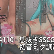 201604110 - 息抜きSSCG集　初音ミク調教HTML