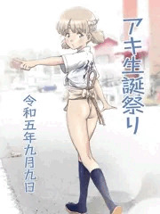 アキちゃん生誕祭り2023