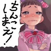 ちんこしまえ(秋野真月)