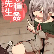 異種姦先生　上　～触手教育編～
