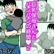 巨乳保母さんとパンパンの時間2