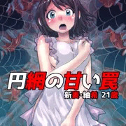 円網の甘い罠～新妻・紬希21歳