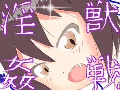 淫獣姦戦