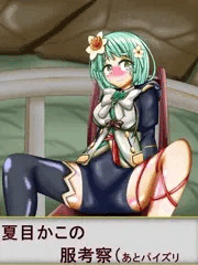 夏目かこ　服についての考察と着衣パイズリ