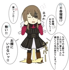 千香瑠さまおしょん