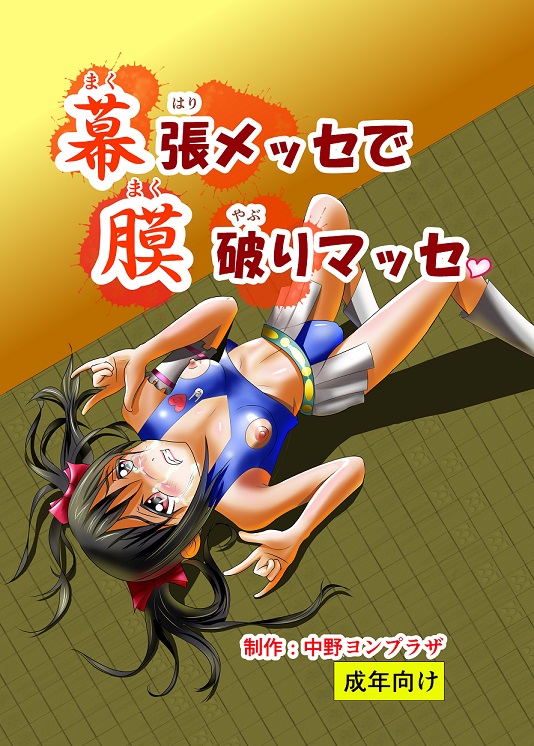 「幕張メッセで膜破りマッセ」の表紙