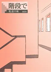 階段で GIFアニメ