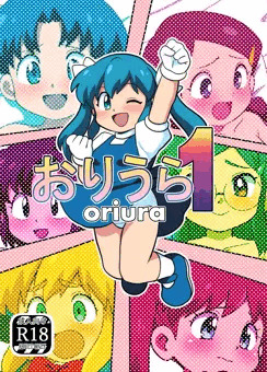 おりうら1