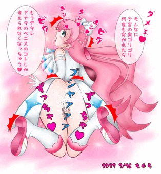 子宮責め キュアプリズム