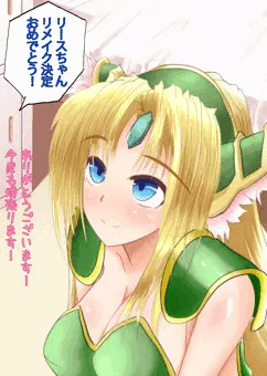 リメイク決定で初々しさを心がけるけど途中でボロが出るリースちゃん