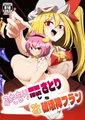 【C107】ふたなり反則探偵さとりvsきんたま破壊神フラン