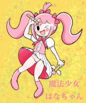 魔法少女はなちゃんのつもり