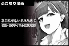 どこにでもいるふたなり/ 強欲・長竿アイリの自慰事情①(序)