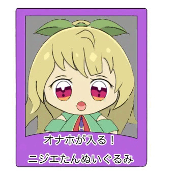 オナホが入る！ニジエたんぬいぐるみ