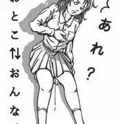 いきなり性転換！