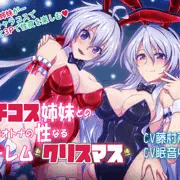 ガチコス姉妹との甘～い性なるハーレムクリスマス　リリース！