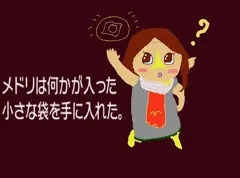 メドリは●●●●●を手に入れた！（？）