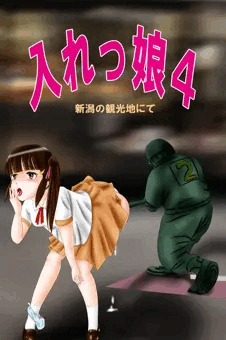 入れっ娘４