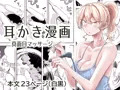 出会って3分で耳かき２（サンプル）