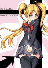 お　嬢　様　聖　水