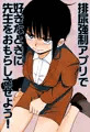 排尿強制アプリで好きなときに先生をおもらしさせよう！