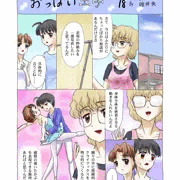 連載18「おっぱい王子」