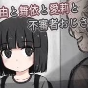 万由と舞依と愛莉と不審者おじさん